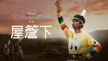 thumbnail - 屋簷下