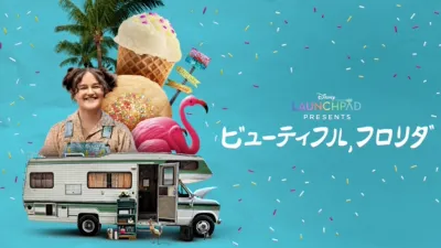 ビューティフル、フロリダ