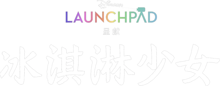 冰淇淋少女