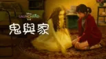 thumbnail - 鬼與家