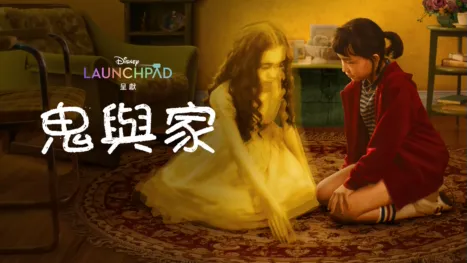 thumbnail - 鬼與家