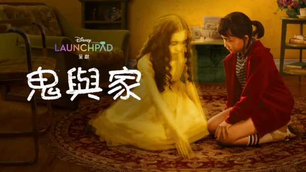 thumbnail - 鬼與家