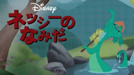 thumbnail - ネッシーのなみだ