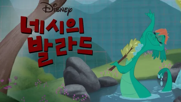 thumbnail - 네시의 발라드