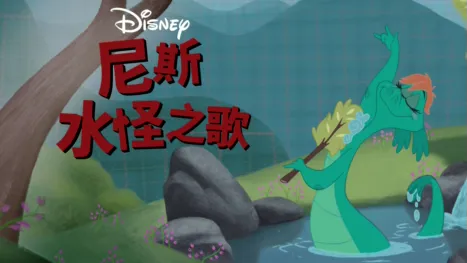 thumbnail - 尼斯水怪之歌