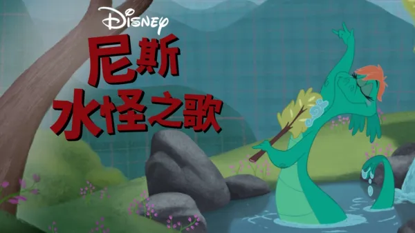 thumbnail - 尼斯水怪之歌
