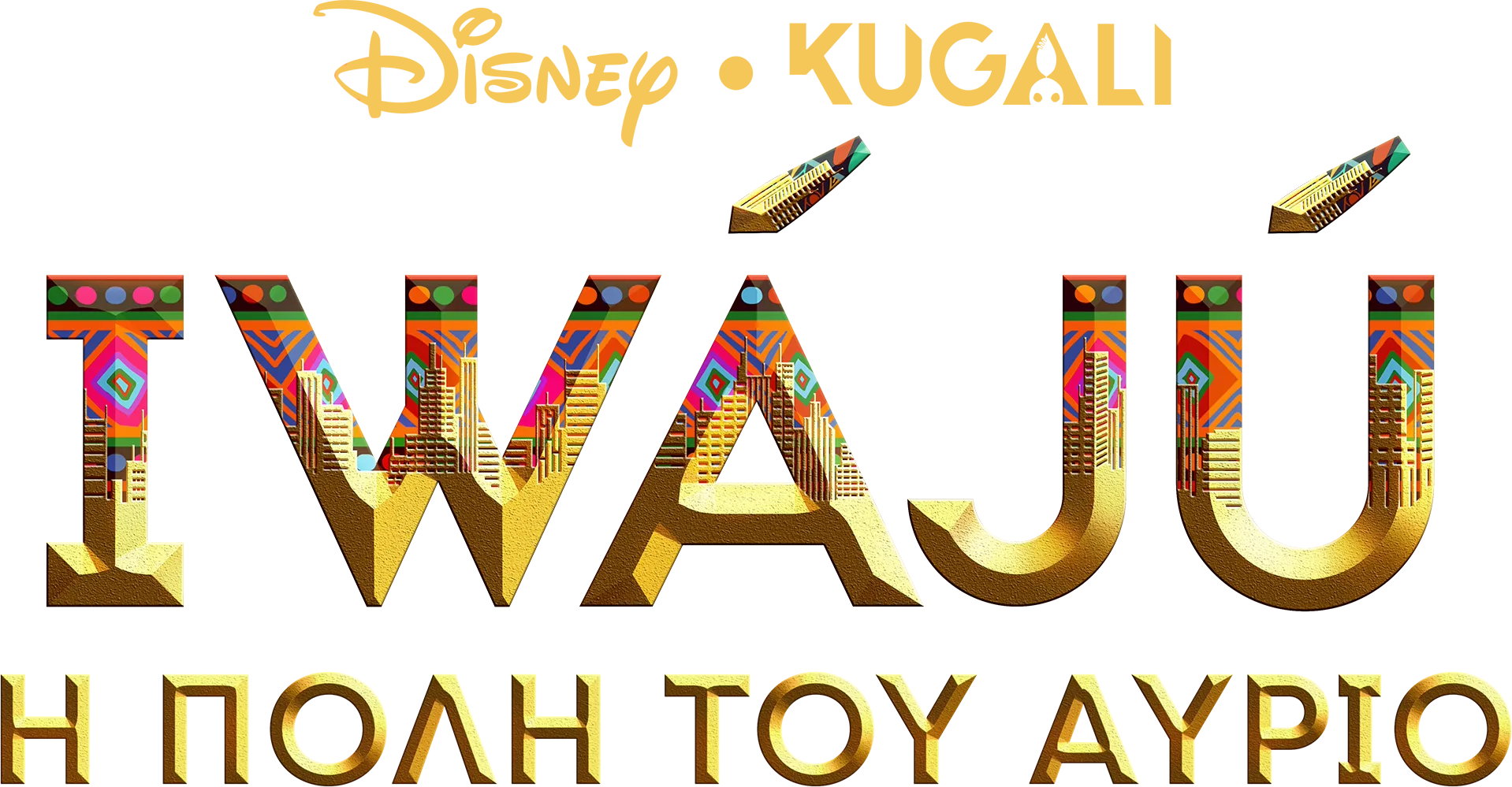 Iwájú: Η Πόλη του Αύριο