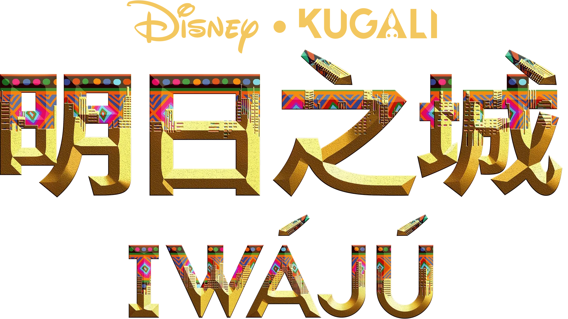 明日之城 Iwájú