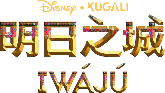 明日之城 Iwájú