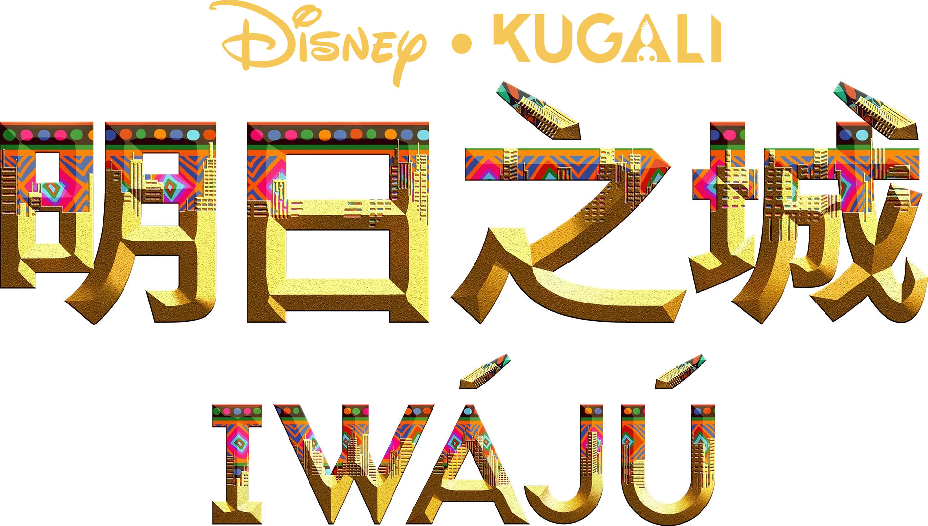 明日之城 Iwájú
