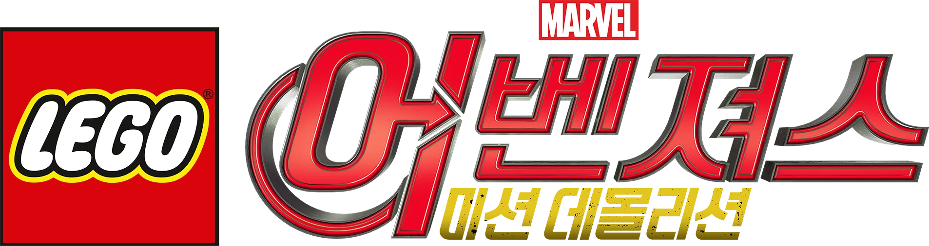 레고 마블 어벤져스: 미션 데몰리션