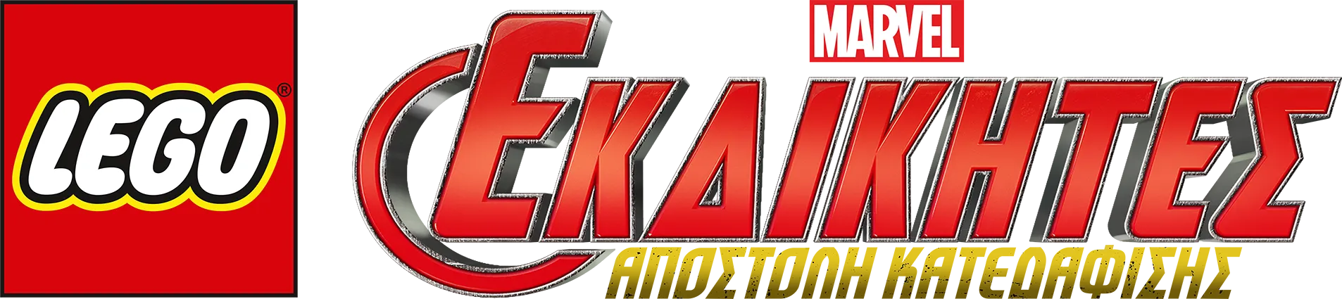 LEGO Marvel Εκδικητές: Αποστολή Κατεδάφισης