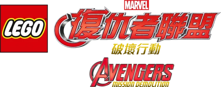LEGO Marvel復仇者聯盟: 破壞行動