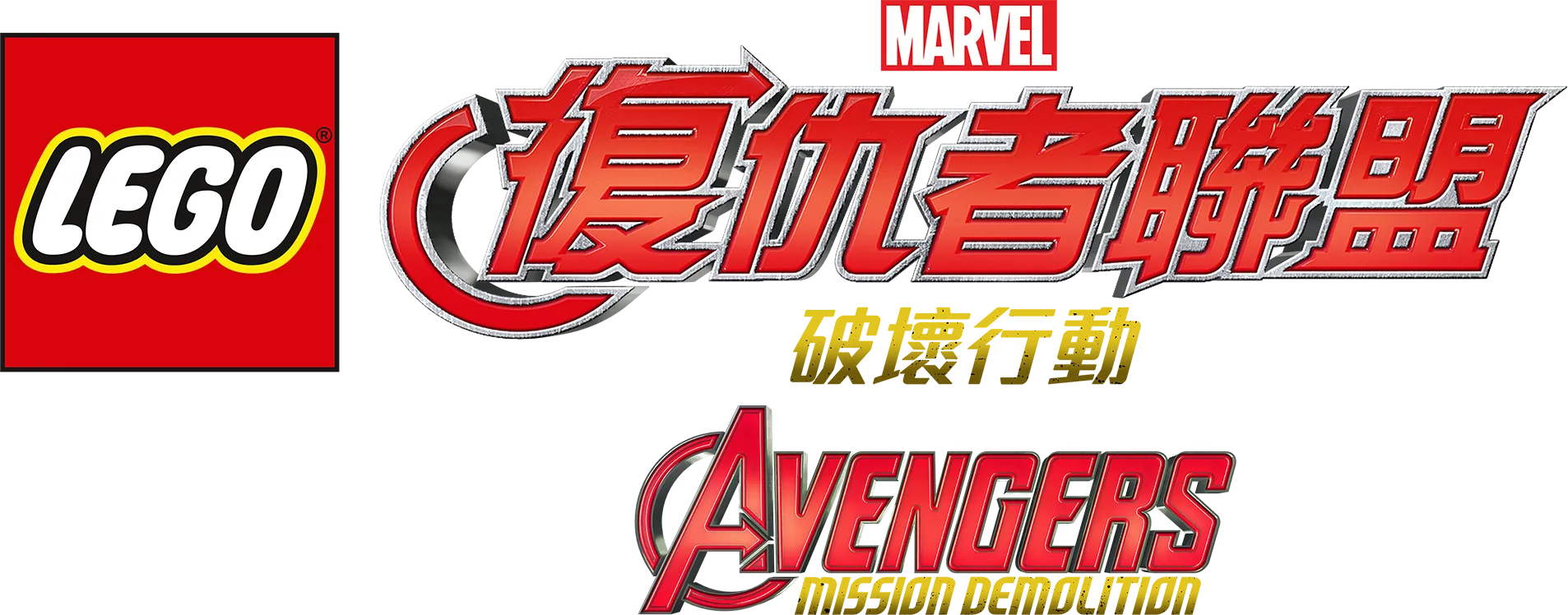 LEGO Marvel復仇者聯盟: 破壞行動