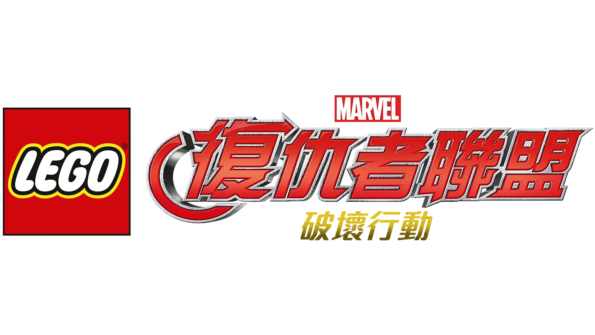 LEGO漫威復仇者聯盟：破壞行動
