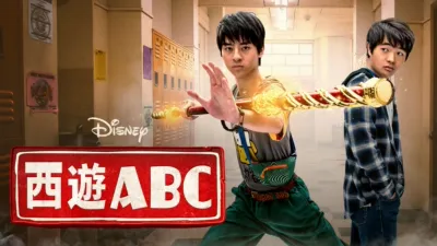 西遊ABC