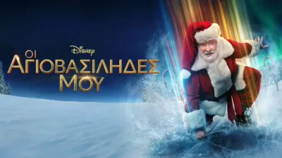 Οι Αγιοβασίληδές μου