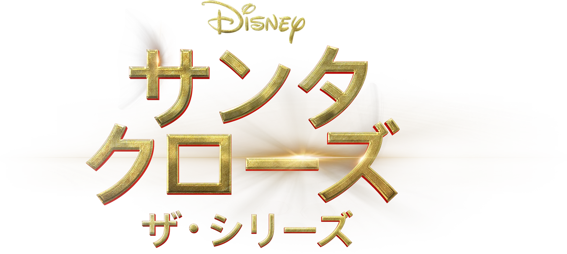 サンタクローズ ザ・シリーズ