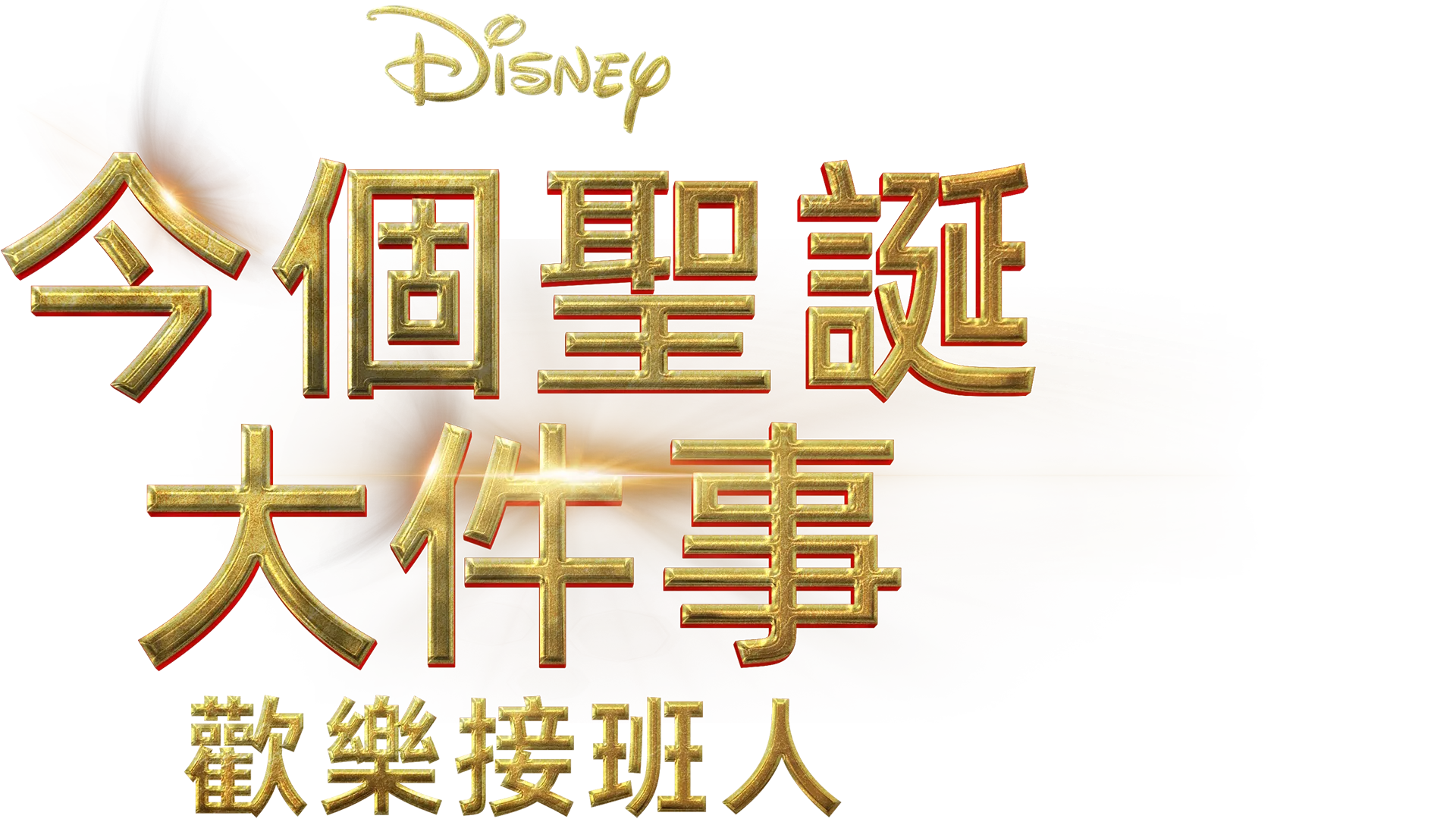 今個聖誕大件事：歡樂接班人