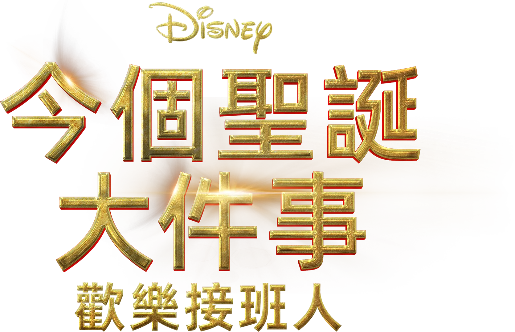 今個聖誕大件事：歡樂接班人