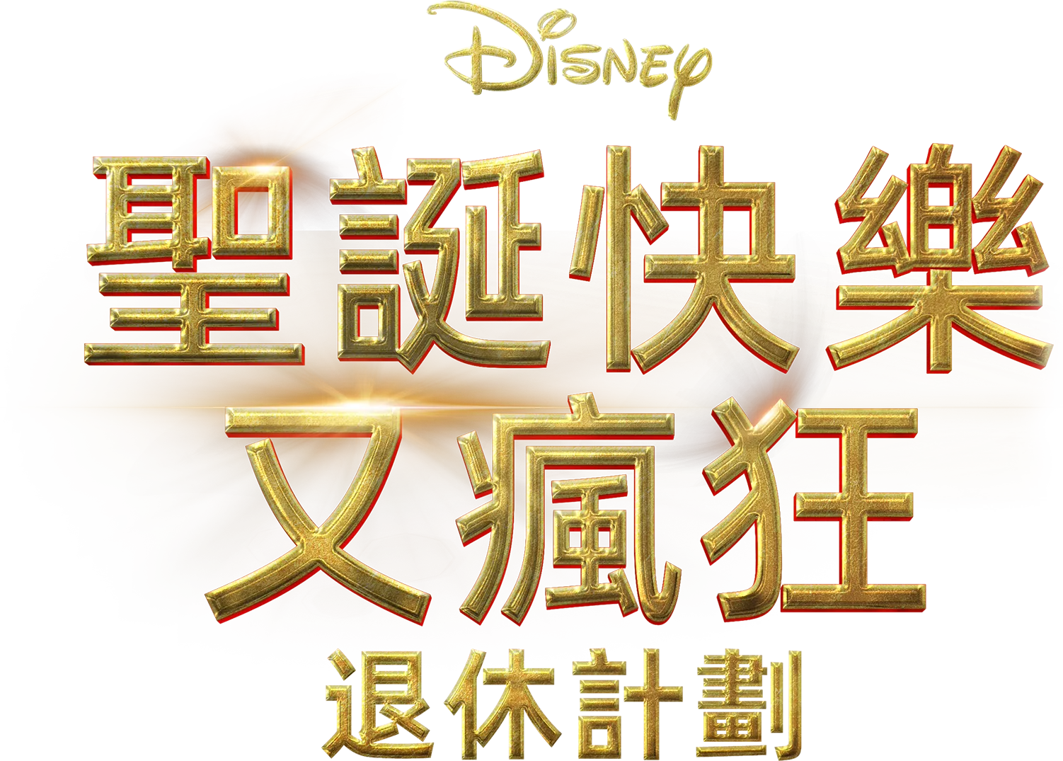 聖誕快樂又瘋狂：退休計劃