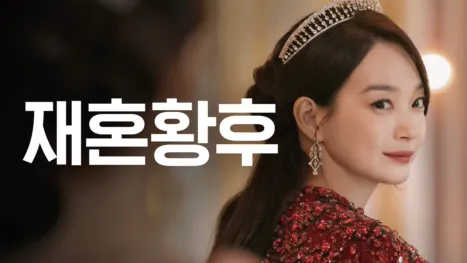 thumbnail - 재혼황후
