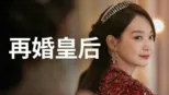 thumbnail - 再婚皇后