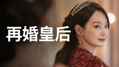 thumbnail - 再婚皇后