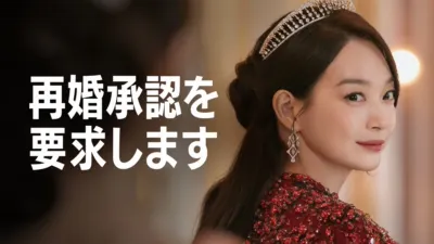 thumbnail - 再婚承認を要求します