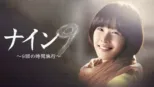 thumbnail - ナイン〜9回の時間旅行〜