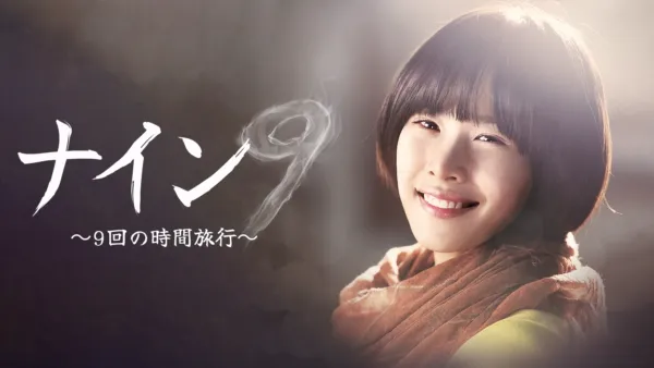 thumbnail - ナイン〜9回の時間旅行〜