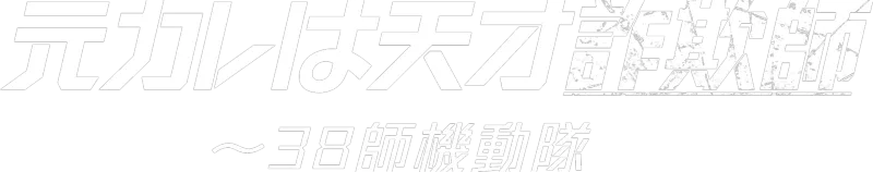 元カレは天才詐欺師～38師機動隊～