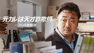 元カレは天才詐欺師～38師機動隊～