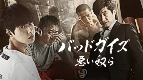 thumbnail - バッドガイズ〜悪い奴ら〜