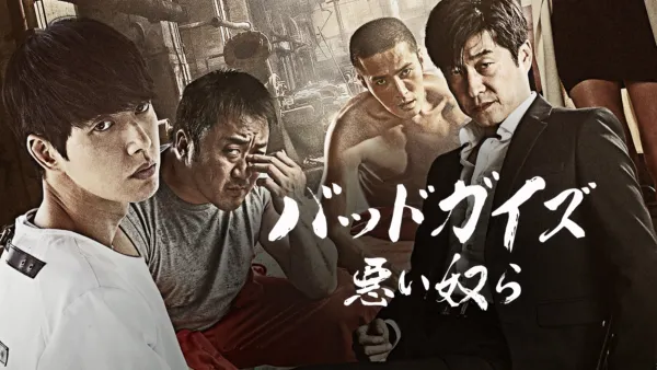 thumbnail - バッドガイズ〜悪い奴ら〜
