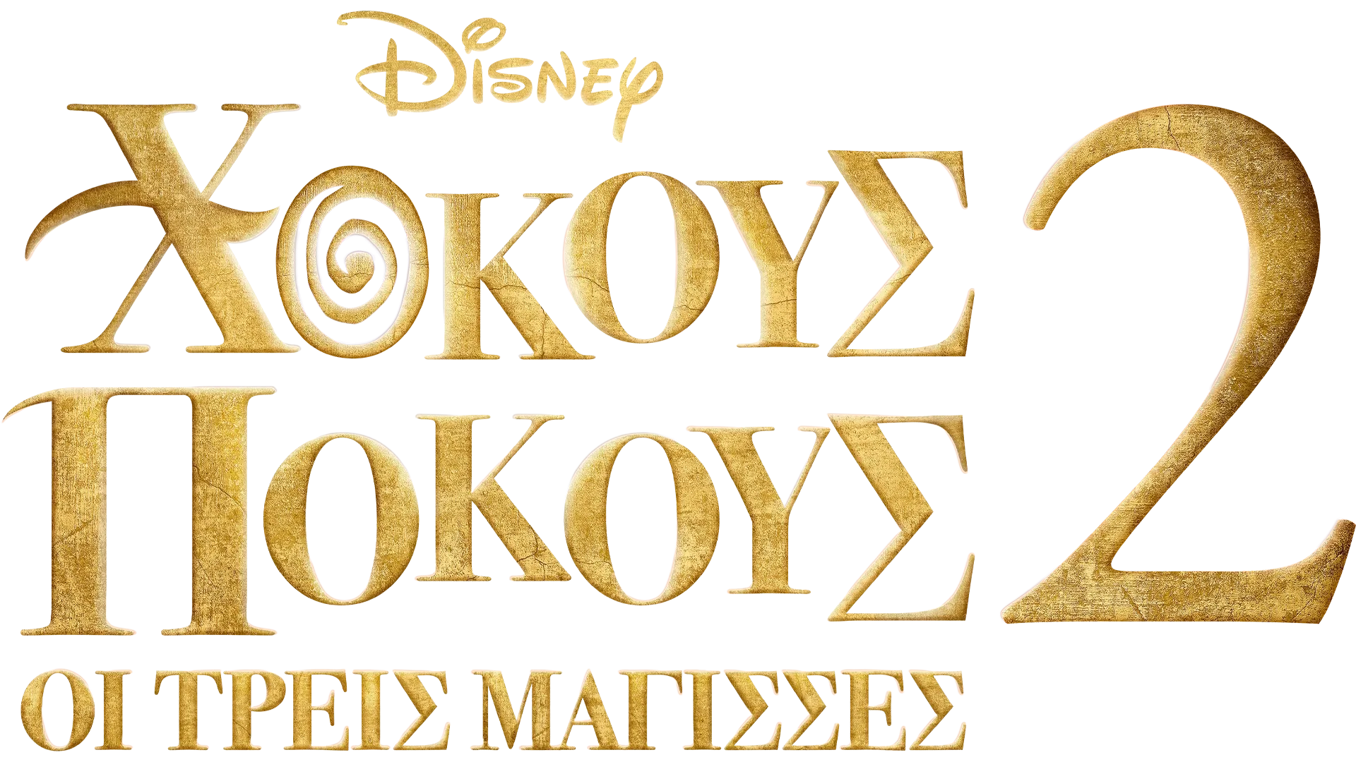 Χόκους Πόκους: Οι Τρεις Μάγισσες 2