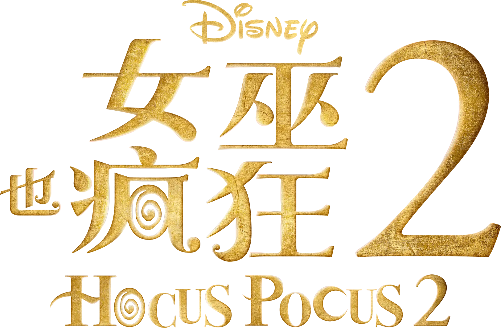 女巫也瘋狂 2 Hocus Pocus 2