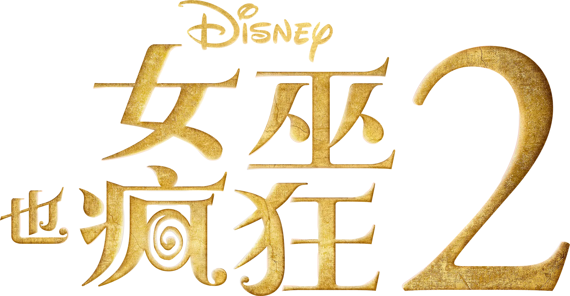 女巫也瘋狂 2