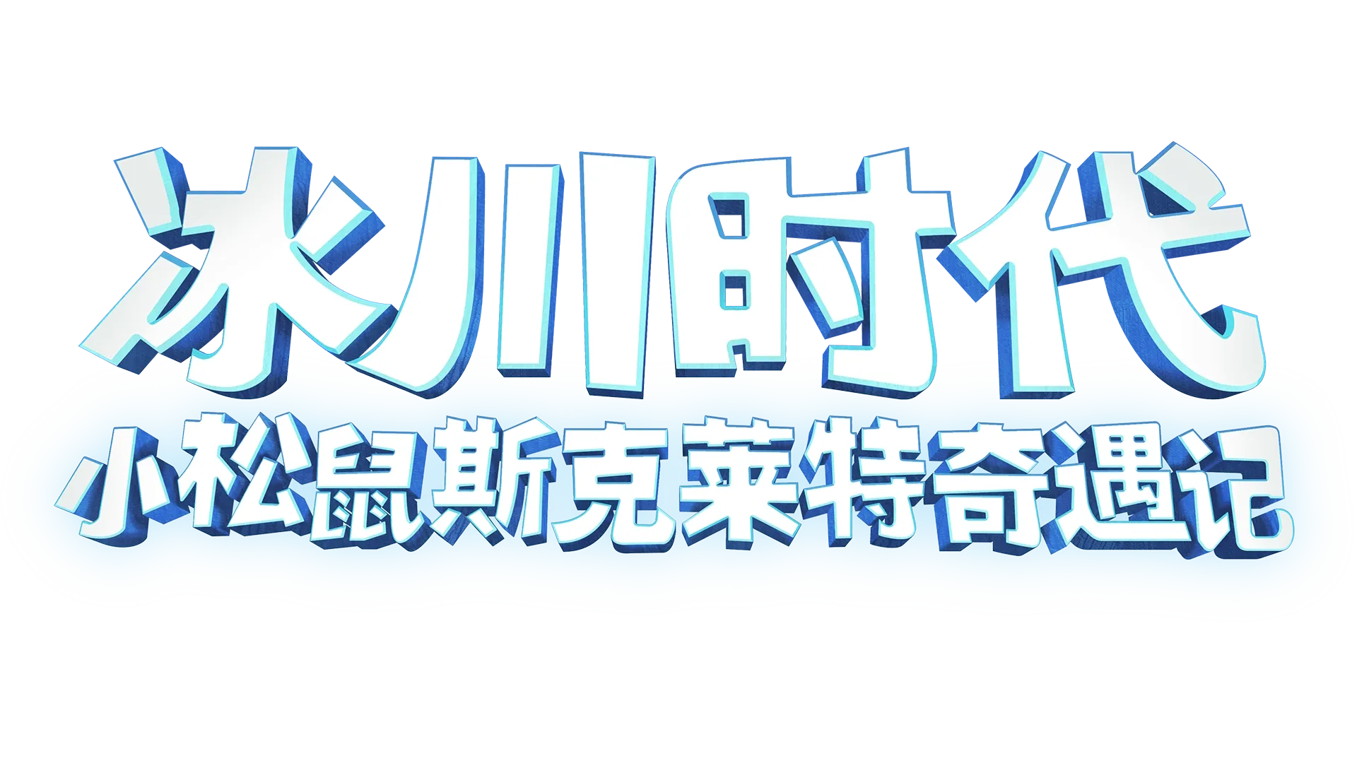 《冰川时代：小松鼠斯克莱特奇遇记》
