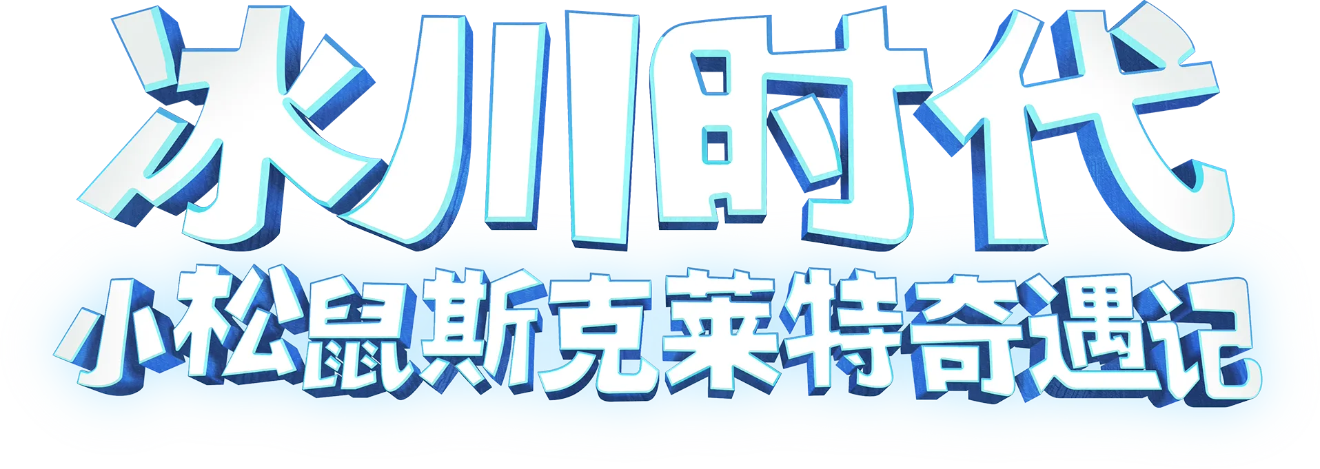 《冰川时代：小松鼠斯克莱特奇遇记》