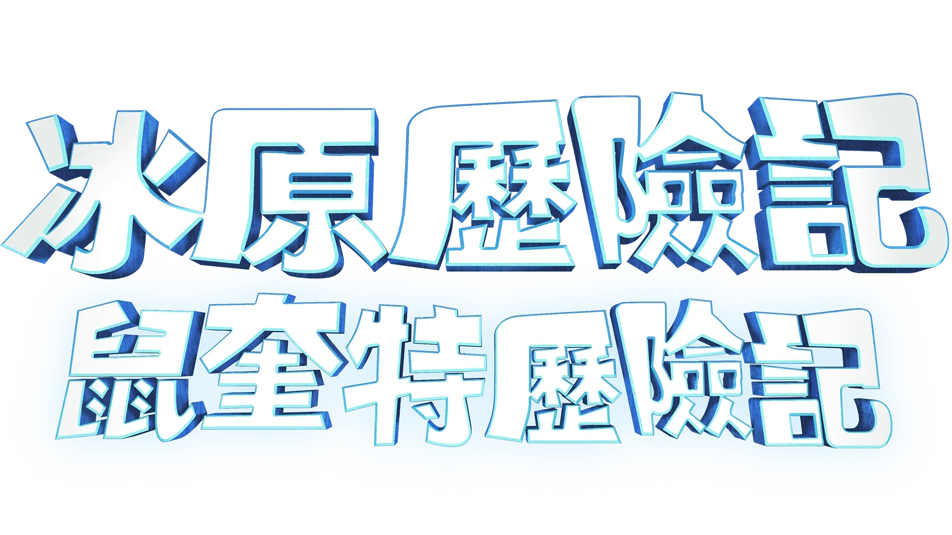冰原歷險記：鼠奎特歷險記