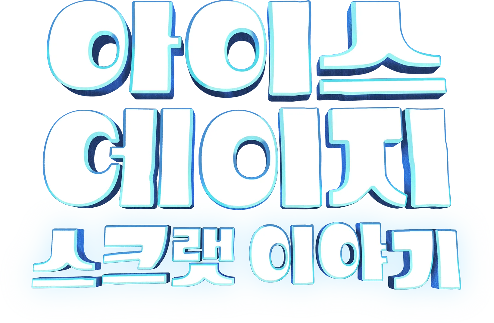 아이스 에이지: 스크랫 이야기