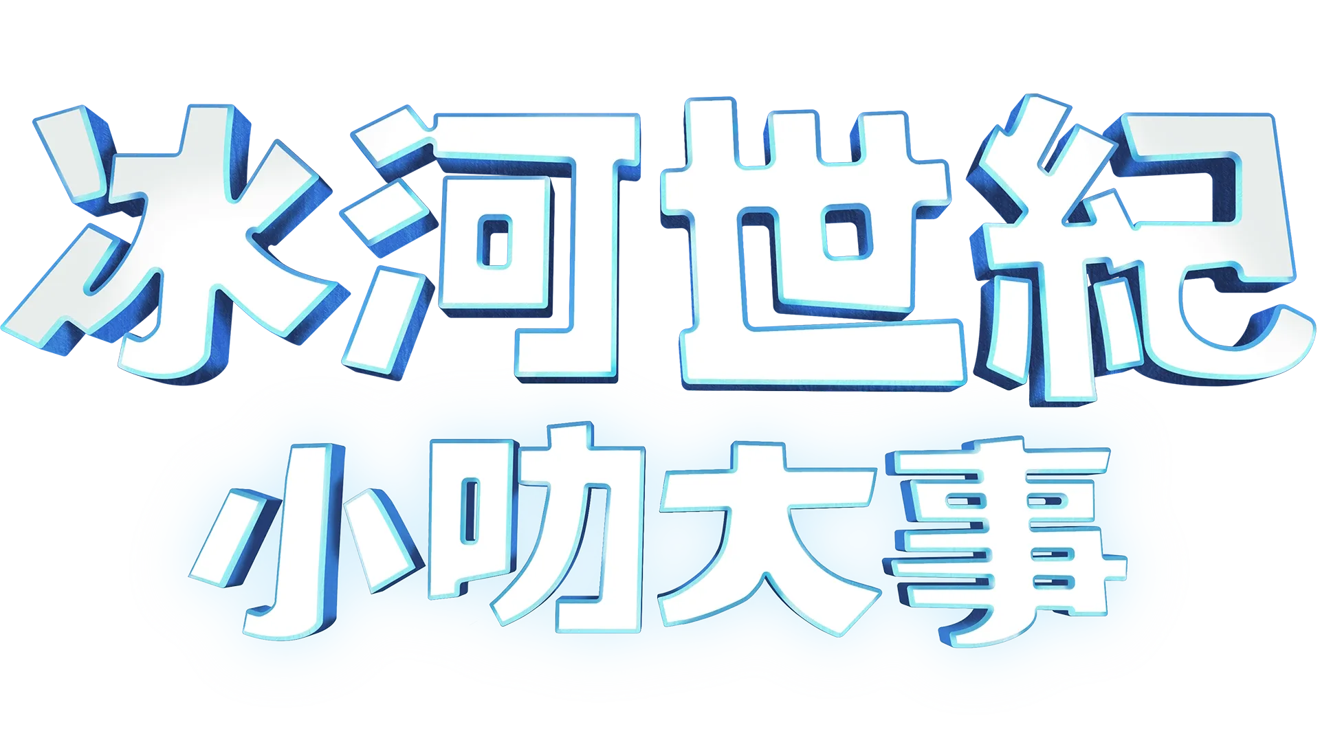 冰河世紀：小叻大事