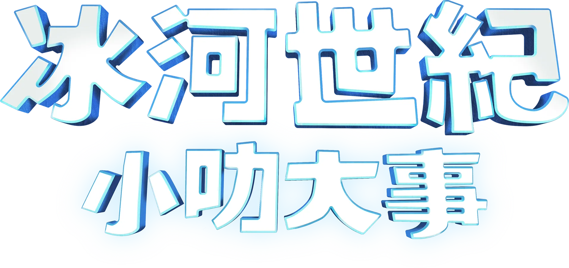 冰河世紀：小叻大事