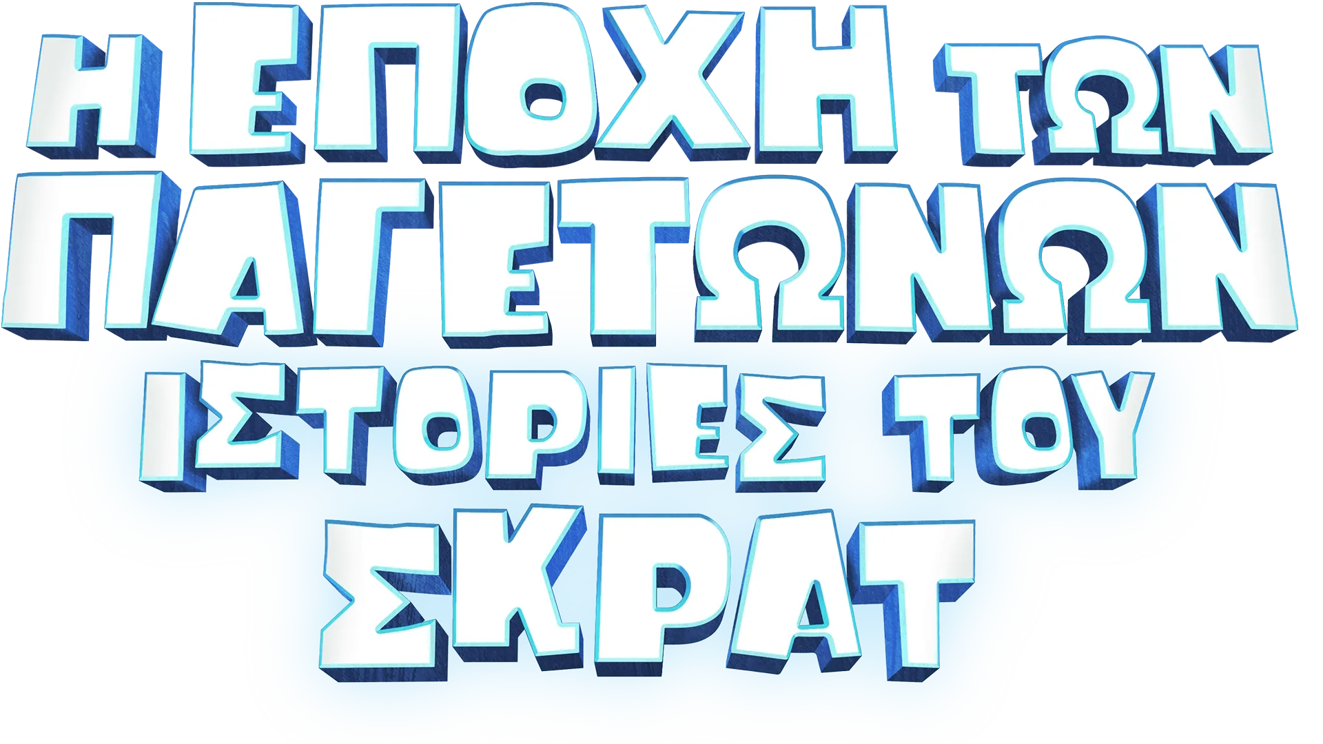 Η Εποχή των Παγετώνων: Ιστορίες του Σκρατ