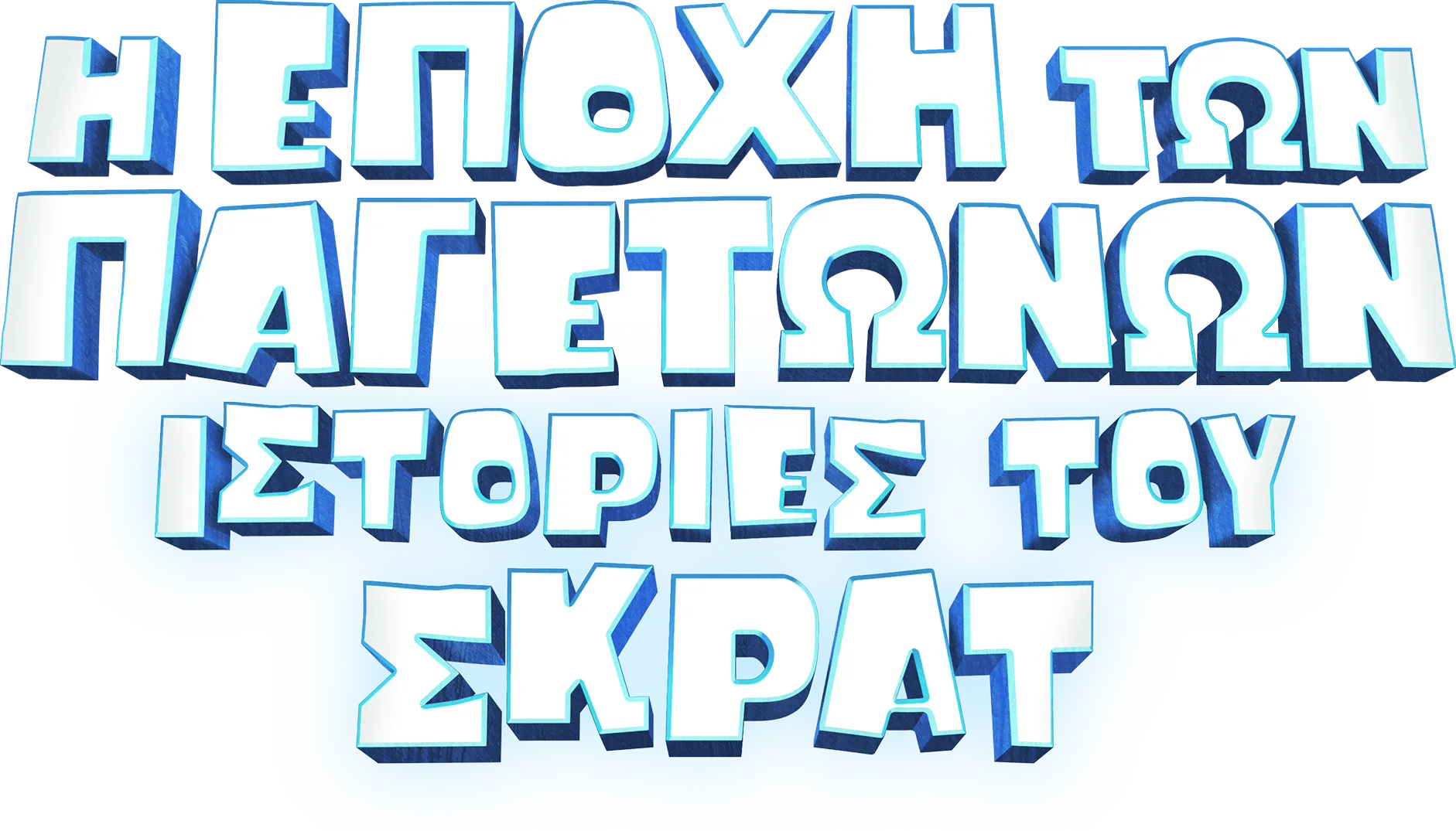 Η Εποχή των Παγετώνων: Ιστορίες του Σκρατ