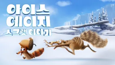 아이스 에이지: 스크랫 이야기
