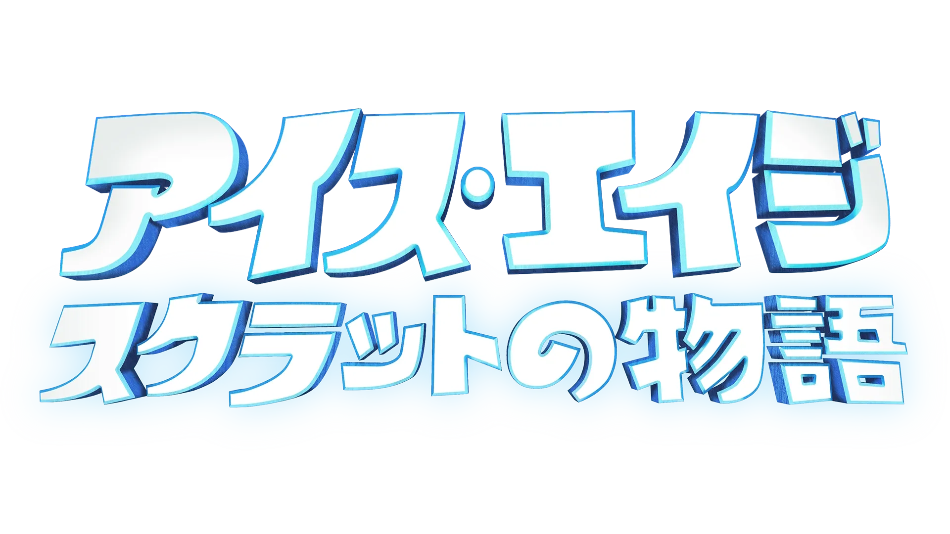 アイス・エイジ スクラットの物語