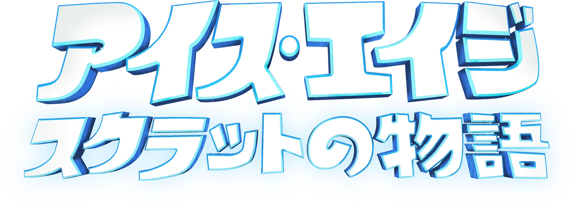アイス・エイジ スクラットの物語