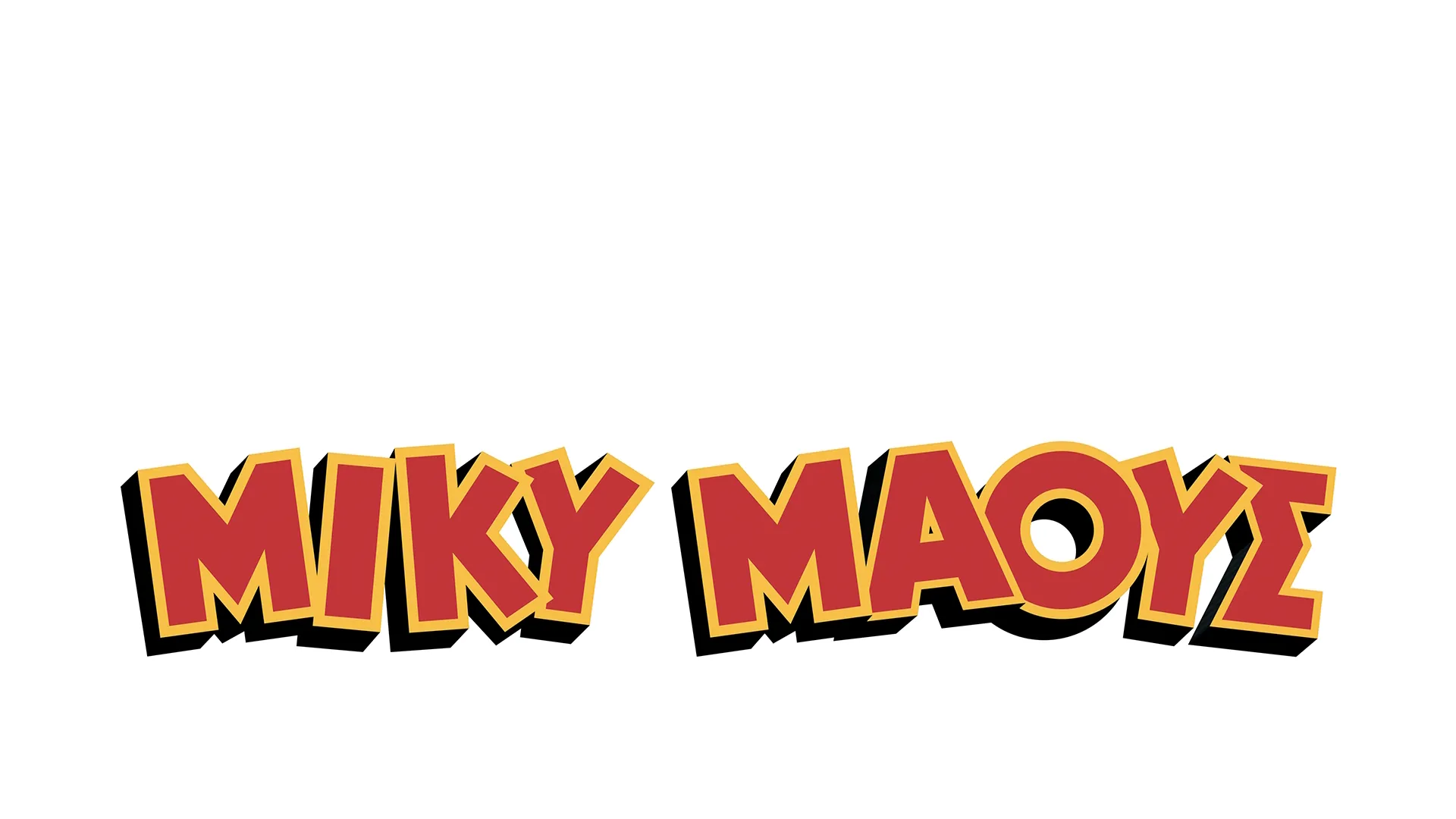 Το Υπέροχο Φθινόπωρο του Μίκυ Μάους